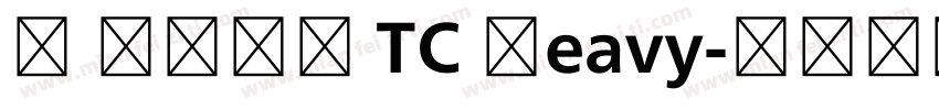 M 翔鶴黑體 TC Heavy字体转换